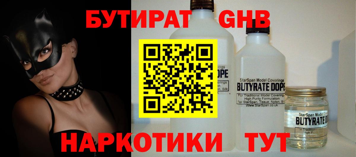 БУТИРАТ GHB  Вход с VPN  Черногорск 