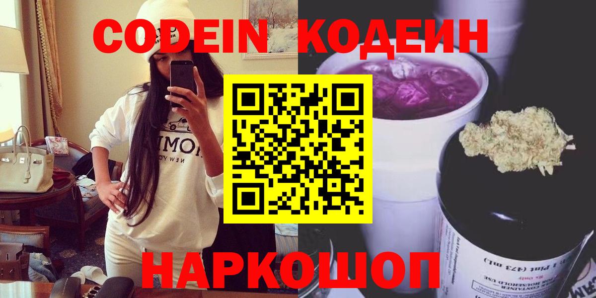 Кодеин Purple Drank  Вход с VPN  Черногорск 